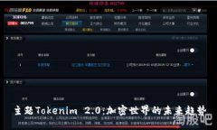 主题Tokenim 2.0：加密世界的未来趋势