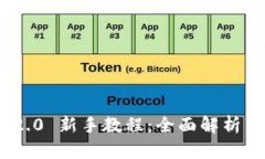 Tokenim 2.0 新手教程：全面解析与使用指南