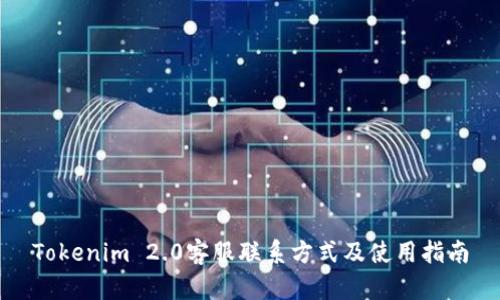 Tokenim 2.0客服联系方式及使用指南