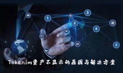 Tokenim资产不显示的原因与解决方案