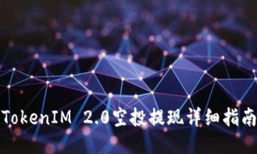 TokenIM 2.0空投提现详细指南