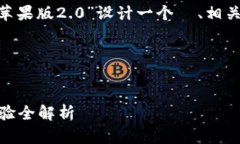 为了满足你的需求，我将为“tokenim苹果版2.0”设