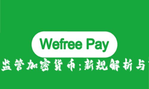 波兰KNF监管加密货币：新规解析与市场影响