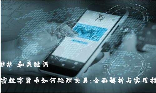 ### 和关键词

加密数字货币如何处理交易：全面解析与实用指南