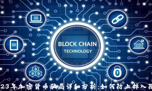 
2023年加密货币骗局详细分析：如何防止掉入陷阱