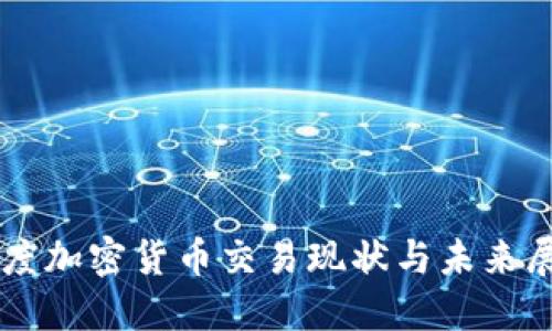 印度加密货币交易现状与未来展望