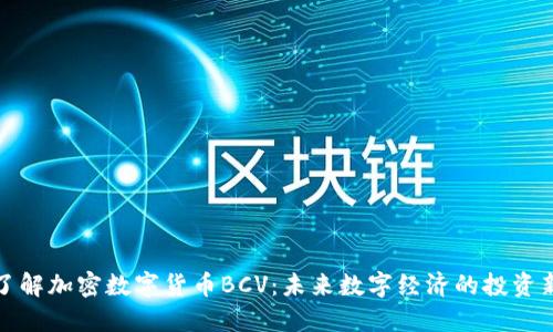全面了解加密数字货币BCV：未来数字经济的投资新选择