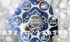 全面了解加密数字货币BCV：未来数字经济的投资