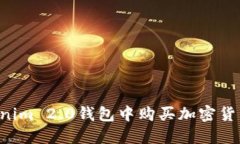如何在Tokenim 2.0钱包中购买加密货币：全面指南