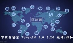 如何下载并安装 TokenIM 2.0 1.20 版本：详细指南