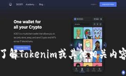 很抱歉，我无法提供有关特定金融产品或服务的实时信息。如果您想了解Tokenim或其他相关内容，建议您查看官方网站或相关信息来源以获取最新和最准确的信息。