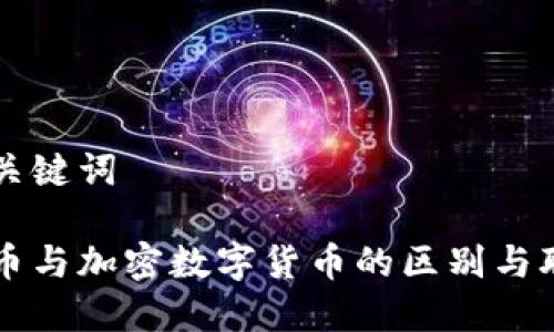 思考及关键词
虚拟货币与加密数字货币的区别与联系解析