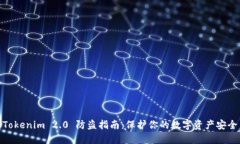 Tokenim 2.0 防盗指南：保护你的数字资产安全