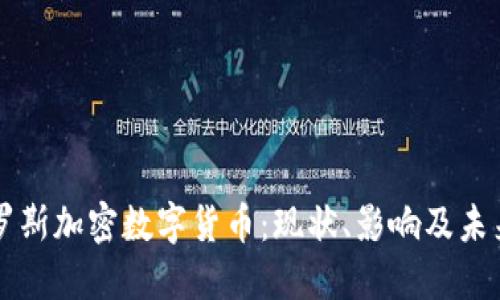 比尔罗斯加密数字货币：现状、影响及未来展望