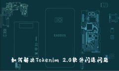 如何解决Tokenim 2.0软件闪退问题