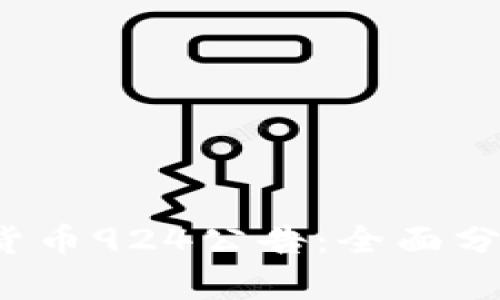 2023年加密货币924公告：全面分析与未来展望