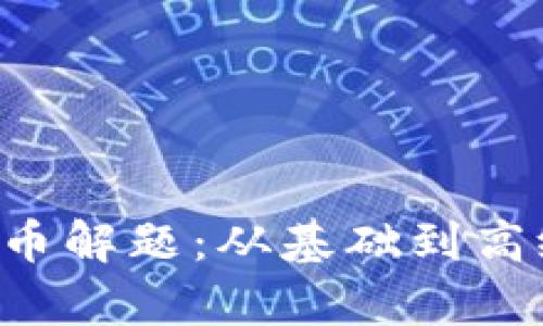 CTF中的加密货币解题：从基础到高级的全方位解析