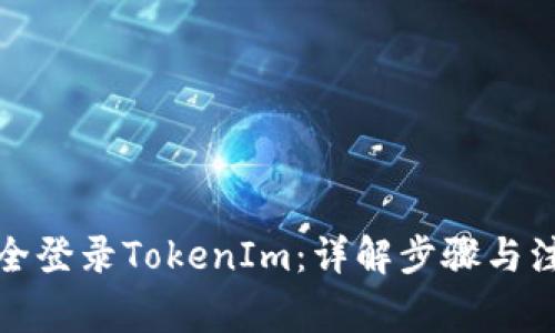 如何安全登录TokenIm：详解步骤与注意事项