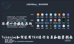 思考一个接近且的Tokenim如何使用TRX进行交易和投