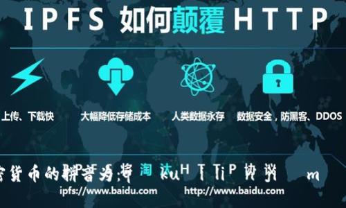 区块链加密货币的拼音为：qū kuài liàn jiā mì huò bì。