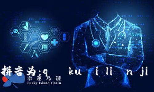 区块链加密货币的拼音为：qū kuài liàn jiā mì huò bì。