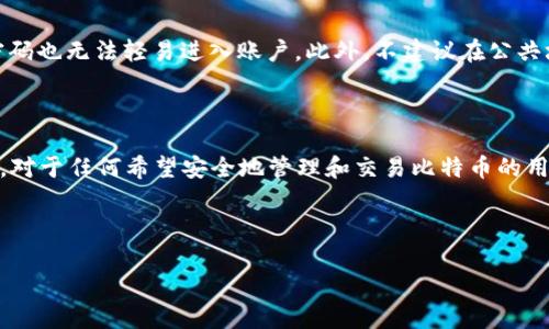 全面解析 Tokenim 2.0 钱包：安全、高效的 BTC 存储解决方案
Tokenim 2.0, 数字钱包, 比特币, 手机钱包/guanjianci

---

## 内容主体大纲

1. **引言**
   - 数字货币与钱包的概述
   - Tokenim 2.0 的背景

2. **Tokenim 2.0 钱包的基本特点**
   - 界面友好性
   - 功能强大
   - 多重安全措施

3. **为何选择 Tokenim 2.0 储存 BTC**
   - 支持的交易功能
   - 与其他钱包的对比
   - 用户反馈与评价

4. **Tokenim 2.0 的安全性**
   - 数据加密技术
   - 私钥管理
   - 实时监控与保护措施

5. **如何使用 Tokenim 2.0 钱包**
   - 钱包的下载与安装
   - 创建钱包及备份方法
   - 如何接收和发送比特币

6. **常见问题解答**
   - 如何恢复钱包？
   - Tokenim 2.0 钱包是否支持其他数字货币？
   - Tokenim 2.0 钱包的费用结构？
   - 遇到技术问题如何解决？
   - Tokenim 2.0 的未来发展方向？
   - 如何保证 Tokenim 2.0 的使用安全？

7. **结论**
   - 对 Tokenim 2.0 钱包的总结
   - 对用户的建议与展望

---

## 内容

### 引言

随着比特币和其他数字货币的迅猛发展，数字钱包的需求日益增加。一个优秀的数字钱包不仅能够安全地存储用户的资产，同时也需具备良好的用户体验。Tokenim 2.0，以其出色的性能与全方位的安全措施，逐渐成为数字货币用户的首选钱包之一。

### Tokenim 2.0 钱包的基本特点

#### 界面友好性

Tokenim 2.0 的设计团队注重用户体验，提供了简洁而直观的用户界面。即使是初学者也能快速上手，无需复杂的学习曲线。用户界面分为不同的模块，包括“主界面”、“交易记录”、“设置”等，让用户能够轻松找到所需的功能。

#### 功能强大

除了基本的比特币存储和转账功能，Tokenim 2.0 还加入了多种实用功能，如实时市场行情查询、历史交易记录分析、资产类别多样化管理等。用户可以一目了然地看到自己资产的变化情况，帮助他们做出更好的投资决策。

#### 多重安全措施

安全性是数字钱包的重中之重。Tokenim 2.0 在这方面表现出色，提供了多重安全措施，包括数据加密、双重身份验证、私钥离线存储等，确保用户的资产安全不受外部威胁。

### 为何选择 Tokenim 2.0 储存 BTC

#### 支持的交易功能

Tokenim 2.0 提供了一系列灵活的交易功能，用户可以快速完成比特币的买卖、转账和收取。其内置的自动汇率功能，能够在不同交易所之间进行比对，确保用户获得最佳的交易价格。

#### 与其他钱包的对比

与市场上其他钱包相比，Tokenim 2.0 提供了更为人性化的服务，例如高效的客服支持及快速的交易确认时间。这让用户在使用过程中感受到更好的体验，增加了对这款钱包的依赖度。

#### 用户反馈与评价

根据用户的反馈，Tokenim 2.0 以其高效与安全赢得了良好的声誉。许多用户认为，Tokenim 2.0 是当前市场中最优秀的比特币钱包之一，特别是在安全性和用户体验方面。

### Tokenim 2.0 的安全性

#### 数据加密技术

Tokenim 2.0 采用行业标准的加密技术，确保用户的敏感数据得到保护。所有数据均在本地设备上进行加密，只有用户本人才拥有解密的权限，避免了因网络传输导致的信息泄露。

#### 私钥管理

Tokenim 2.0 支持用户生成私钥并妥善管理。私钥从不上传至服务器，而是保存在用户的本地设备中。即使是在网络攻击或黑客攻击中，用户的资产也能保持安全。

#### 实时监控与保护措施

Tokenim 2.0 提供实时交易监控功能，能够及时发现并报警异常交易。同时，用户可以自定义安全设置，比如限制登录设备、进行多重身份验证等，进一步提升防护等级。

### 如何使用 Tokenim 2.0 钱包

#### 钱包的下载与安装

Tokenim 2.0 可以在官方网站下载，并支持多个平台，包括 Windows、iOS、Android 等操作系统。安装过程十分简单，只需跟随提示进行安装即可。

#### 创建钱包及备份方法

用户首次使用 Tokenim 2.0 时，需要创建一个新钱包。系统将会提示创建安全密码和备份助记词，以便在需要时可以恢复钱包。务必要将助记词妥善保管，确保不会丢失。

#### 如何接收和发送比特币

接收比特币非常简单，用户只需分享自己的地址或二维码，而发送比特币则需要输入接收方地址和转账数量。系统会自动计算手续费，确认无误后再提交交易即可。

### 常见问题解答

#### 如何恢复钱包？

如何恢复钱包？
在使用 Tokenim 2.0 钱包时，用户可能因为某些原因需要恢复钱包，例如手机丢失或应用误删。恢复钱包的过程相对简单，用户只需根据以下步骤操作：首先，打开 Tokenim 2.0 钱包应用并选择“恢复钱包”选项。在接下来的界面中，用户需要输入在创建钱包时保存下来的助记词。助记词是恢复钱包的唯一凭证，确保其安全至关重要。用户需要再核对一次输入的助记词是否正确，确保没有输入错误。最后，确认后即可看到之前保存的所有资产和交易记录。请注意，若没有助记词，无法再找回钱包中的资产，因此在创建钱包时，一定要妥善保存助记词。

#### Tokenim 2.0 钱包是否支持其他数字货币？

Tokenim 2.0 钱包是否支持其他数字货币？
Tokenim 2.0 钱包的主要功能是支持 BTC 的存储与交易，不过随着用户需求的增加，团队正在逐步考虑增加对其他数字货币的支持。虽然目前钱包仅支持比特币，但开发团队也在考虑将以太坊、莱特币等流行数字货币纳入支持范围。用户可以关注官方动态，以获取最新的更新信息。一旦增加对新币种的支持，用户将能够在同一个钱包中管理多种数字资产，提升其使用的便利性。同时，也希望用户能对 Tokenim 2.0 的发展保持耐心，相信未来会有更多的功能推出。

#### Tokenim 2.0 钱包的费用结构？

Tokenim 2.0 钱包的费用结构？
Tokenim 2.0 钱包在使用过程中会涉及到一定的费用，主要包括交易手续费。手续费的费用是根据当前网络拥堵情况动态调整的，通常在发送比特币时系统会自动计算并建议用户选择适合的手续费。不过，用户也可以根据自己的需求手动调节手续费，便于在交易高峰期选择更快的确认时间或者在网络空闲时节省费用。值得一提的是，Tokenim 2.0 一般不收取额外的管理费或使用费用，确保用户能够在享受便捷服务的同时，也保留最大限度的资产。

#### 遇到技术问题如何解决？

遇到技术问题如何解决？
使用任何数字钱包时，难免会遇到技术性问题。Tokenim 2.0 钱包也不例外。对于用户遇到的常见问题，如无法交易、密码忘记、助记词找不到等，首先建议查阅官方的帮助文档或 FAQ。这些文档通常会提供详细的解答和解决方案。若在帮助文档中无法找到有效的解决办法，可以直接联系 Tokenim 2.0 的客服支持，团队将会在最短时间内为您提供技术支持。无论是通过邮件、电话还是在线客服，团队都会保持快速响应，帮助用户解决问题。同时，用户也可以加入 Tokenim 2.0 的用户社区，与其他用户进行交流，获取经验分享和解决方案。

#### Tokenim 2.0 的未来发展方向？

Tokenim 2.0 的未来发展方向？
随着数字货币市场的不断变化和发展，Tokenim 2.0 的团队将不断和升级钱包的功能，确保能够满足用户日益增长的需求。在未来几个月，团队计划增加对更多数字货币的支持，使用户能够在同一平台上管理更多的资产。同时，团队也在积极探索与其他金融服务的整合，例如引入更多的投资功能和理财产品。此外，还将不断改善安全措施，确保每位用户的资金安全。团队非常重视用户反馈和建议，会根据用户的使用体验持续钱包的设计与功能。相信在不久的将来，Tokenim 2.0 钱包将成为更加强大和全面的数字货币管理工具。

#### 如何保证 Tokenim 2.0 的使用安全？

如何保证 Tokenim 2.0 的使用安全？
在使用 Tokenim 2.0 钱包时，确保用户资产的安全至关重要。有几个关键点可以帮助用户提高安全性。首先，请务必设置一个强密码并定期更换，避免使用出生日期、简单的数字等容易猜测的密码。其次，开启双重身份验证（2FA），这个功能可以增加一层安全保护，即便黑客获取了你的密码也无法轻易进入账户。此外，不建议在公共场所或不安全的网络环境下使用钱包，可能易受到黑客攻击。最后，定期备份钱包数据和助记词，以防万一。此外，保持钱包软件的更新，以确保其包含最新的安全补丁和功能，降低被攻击的风险。通过这些措施，用户可以尽可能地保障自己的资金安全，享受使用 Tokenim 2.0 钱包的便利。

### 结论

综上所述，Tokenim 2.0 钱包以其友好的界面，强大的功能，以及最高级别的安全性，成为了比特币用户的一个理想选择。无论是新手还是专业投资者，它都能提供出色的体验。同时，随着钱包功能的不断完善，未来 Tokenim 2.0 还将支持更多数字货币，提供更多的投资与理财解決方案。对于任何希望安全地管理和交易比特币的用户来说，Tokenim 2.0 都值得试试。

---

以上是 Tokenim 2.0 钱包的全面解析，涵盖了基本特点、使用方法、安全性等多个方面，相信对广大用户在选择钱包时提供了很好的参考与帮助。