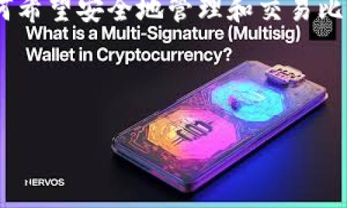 全面解析 Tokenim 2.0 钱包：安全、高效的 BTC 存储解决方案
Tokenim 2.0, 数字钱包, 比特币, 手机钱包/guanjianci

---

## 内容主体大纲

1. **引言**
   - 数字货币与钱包的概述
   - Tokenim 2.0 的背景

2. **Tokenim 2.0 钱包的基本特点**
   - 界面友好性
   - 功能强大
   - 多重安全措施

3. **为何选择 Tokenim 2.0 储存 BTC**
   - 支持的交易功能
   - 与其他钱包的对比
   - 用户反馈与评价

4. **Tokenim 2.0 的安全性**
   - 数据加密技术
   - 私钥管理
   - 实时监控与保护措施

5. **如何使用 Tokenim 2.0 钱包**
   - 钱包的下载与安装
   - 创建钱包及备份方法
   - 如何接收和发送比特币

6. **常见问题解答**
   - 如何恢复钱包？
   - Tokenim 2.0 钱包是否支持其他数字货币？
   - Tokenim 2.0 钱包的费用结构？
   - 遇到技术问题如何解决？
   - Tokenim 2.0 的未来发展方向？
   - 如何保证 Tokenim 2.0 的使用安全？

7. **结论**
   - 对 Tokenim 2.0 钱包的总结
   - 对用户的建议与展望

---

## 内容

### 引言

随着比特币和其他数字货币的迅猛发展，数字钱包的需求日益增加。一个优秀的数字钱包不仅能够安全地存储用户的资产，同时也需具备良好的用户体验。Tokenim 2.0，以其出色的性能与全方位的安全措施，逐渐成为数字货币用户的首选钱包之一。

### Tokenim 2.0 钱包的基本特点

#### 界面友好性

Tokenim 2.0 的设计团队注重用户体验，提供了简洁而直观的用户界面。即使是初学者也能快速上手，无需复杂的学习曲线。用户界面分为不同的模块，包括“主界面”、“交易记录”、“设置”等，让用户能够轻松找到所需的功能。

#### 功能强大

除了基本的比特币存储和转账功能，Tokenim 2.0 还加入了多种实用功能，如实时市场行情查询、历史交易记录分析、资产类别多样化管理等。用户可以一目了然地看到自己资产的变化情况，帮助他们做出更好的投资决策。

#### 多重安全措施

安全性是数字钱包的重中之重。Tokenim 2.0 在这方面表现出色，提供了多重安全措施，包括数据加密、双重身份验证、私钥离线存储等，确保用户的资产安全不受外部威胁。

### 为何选择 Tokenim 2.0 储存 BTC

#### 支持的交易功能

Tokenim 2.0 提供了一系列灵活的交易功能，用户可以快速完成比特币的买卖、转账和收取。其内置的自动汇率功能，能够在不同交易所之间进行比对，确保用户获得最佳的交易价格。

#### 与其他钱包的对比

与市场上其他钱包相比，Tokenim 2.0 提供了更为人性化的服务，例如高效的客服支持及快速的交易确认时间。这让用户在使用过程中感受到更好的体验，增加了对这款钱包的依赖度。

#### 用户反馈与评价

根据用户的反馈，Tokenim 2.0 以其高效与安全赢得了良好的声誉。许多用户认为，Tokenim 2.0 是当前市场中最优秀的比特币钱包之一，特别是在安全性和用户体验方面。

### Tokenim 2.0 的安全性

#### 数据加密技术

Tokenim 2.0 采用行业标准的加密技术，确保用户的敏感数据得到保护。所有数据均在本地设备上进行加密，只有用户本人才拥有解密的权限，避免了因网络传输导致的信息泄露。

#### 私钥管理

Tokenim 2.0 支持用户生成私钥并妥善管理。私钥从不上传至服务器，而是保存在用户的本地设备中。即使是在网络攻击或黑客攻击中，用户的资产也能保持安全。

#### 实时监控与保护措施

Tokenim 2.0 提供实时交易监控功能，能够及时发现并报警异常交易。同时，用户可以自定义安全设置，比如限制登录设备、进行多重身份验证等，进一步提升防护等级。

### 如何使用 Tokenim 2.0 钱包

#### 钱包的下载与安装

Tokenim 2.0 可以在官方网站下载，并支持多个平台，包括 Windows、iOS、Android 等操作系统。安装过程十分简单，只需跟随提示进行安装即可。

#### 创建钱包及备份方法

用户首次使用 Tokenim 2.0 时，需要创建一个新钱包。系统将会提示创建安全密码和备份助记词，以便在需要时可以恢复钱包。务必要将助记词妥善保管，确保不会丢失。

#### 如何接收和发送比特币

接收比特币非常简单，用户只需分享自己的地址或二维码，而发送比特币则需要输入接收方地址和转账数量。系统会自动计算手续费，确认无误后再提交交易即可。

### 常见问题解答

#### 如何恢复钱包？

如何恢复钱包？
在使用 Tokenim 2.0 钱包时，用户可能因为某些原因需要恢复钱包，例如手机丢失或应用误删。恢复钱包的过程相对简单，用户只需根据以下步骤操作：首先，打开 Tokenim 2.0 钱包应用并选择“恢复钱包”选项。在接下来的界面中，用户需要输入在创建钱包时保存下来的助记词。助记词是恢复钱包的唯一凭证，确保其安全至关重要。用户需要再核对一次输入的助记词是否正确，确保没有输入错误。最后，确认后即可看到之前保存的所有资产和交易记录。请注意，若没有助记词，无法再找回钱包中的资产，因此在创建钱包时，一定要妥善保存助记词。

#### Tokenim 2.0 钱包是否支持其他数字货币？

Tokenim 2.0 钱包是否支持其他数字货币？
Tokenim 2.0 钱包的主要功能是支持 BTC 的存储与交易，不过随着用户需求的增加，团队正在逐步考虑增加对其他数字货币的支持。虽然目前钱包仅支持比特币，但开发团队也在考虑将以太坊、莱特币等流行数字货币纳入支持范围。用户可以关注官方动态，以获取最新的更新信息。一旦增加对新币种的支持，用户将能够在同一个钱包中管理多种数字资产，提升其使用的便利性。同时，也希望用户能对 Tokenim 2.0 的发展保持耐心，相信未来会有更多的功能推出。

#### Tokenim 2.0 钱包的费用结构？

Tokenim 2.0 钱包的费用结构？
Tokenim 2.0 钱包在使用过程中会涉及到一定的费用，主要包括交易手续费。手续费的费用是根据当前网络拥堵情况动态调整的，通常在发送比特币时系统会自动计算并建议用户选择适合的手续费。不过，用户也可以根据自己的需求手动调节手续费，便于在交易高峰期选择更快的确认时间或者在网络空闲时节省费用。值得一提的是，Tokenim 2.0 一般不收取额外的管理费或使用费用，确保用户能够在享受便捷服务的同时，也保留最大限度的资产。

#### 遇到技术问题如何解决？

遇到技术问题如何解决？
使用任何数字钱包时，难免会遇到技术性问题。Tokenim 2.0 钱包也不例外。对于用户遇到的常见问题，如无法交易、密码忘记、助记词找不到等，首先建议查阅官方的帮助文档或 FAQ。这些文档通常会提供详细的解答和解决方案。若在帮助文档中无法找到有效的解决办法，可以直接联系 Tokenim 2.0 的客服支持，团队将会在最短时间内为您提供技术支持。无论是通过邮件、电话还是在线客服，团队都会保持快速响应，帮助用户解决问题。同时，用户也可以加入 Tokenim 2.0 的用户社区，与其他用户进行交流，获取经验分享和解决方案。

#### Tokenim 2.0 的未来发展方向？

Tokenim 2.0 的未来发展方向？
随着数字货币市场的不断变化和发展，Tokenim 2.0 的团队将不断和升级钱包的功能，确保能够满足用户日益增长的需求。在未来几个月，团队计划增加对更多数字货币的支持，使用户能够在同一平台上管理更多的资产。同时，团队也在积极探索与其他金融服务的整合，例如引入更多的投资功能和理财产品。此外，还将不断改善安全措施，确保每位用户的资金安全。团队非常重视用户反馈和建议，会根据用户的使用体验持续钱包的设计与功能。相信在不久的将来，Tokenim 2.0 钱包将成为更加强大和全面的数字货币管理工具。

#### 如何保证 Tokenim 2.0 的使用安全？

如何保证 Tokenim 2.0 的使用安全？
在使用 Tokenim 2.0 钱包时，确保用户资产的安全至关重要。有几个关键点可以帮助用户提高安全性。首先，请务必设置一个强密码并定期更换，避免使用出生日期、简单的数字等容易猜测的密码。其次，开启双重身份验证（2FA），这个功能可以增加一层安全保护，即便黑客获取了你的密码也无法轻易进入账户。此外，不建议在公共场所或不安全的网络环境下使用钱包，可能易受到黑客攻击。最后，定期备份钱包数据和助记词，以防万一。此外，保持钱包软件的更新，以确保其包含最新的安全补丁和功能，降低被攻击的风险。通过这些措施，用户可以尽可能地保障自己的资金安全，享受使用 Tokenim 2.0 钱包的便利。

### 结论

综上所述，Tokenim 2.0 钱包以其友好的界面，强大的功能，以及最高级别的安全性，成为了比特币用户的一个理想选择。无论是新手还是专业投资者，它都能提供出色的体验。同时，随着钱包功能的不断完善，未来 Tokenim 2.0 还将支持更多数字货币，提供更多的投资与理财解決方案。对于任何希望安全地管理和交易比特币的用户来说，Tokenim 2.0 都值得试试。

---

以上是 Tokenim 2.0 钱包的全面解析，涵盖了基本特点、使用方法、安全性等多个方面，相信对广大用户在选择钱包时提供了很好的参考与帮助。