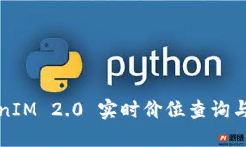TokenIM 2.0 实时价位查询与分析