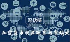 乌克兰加密货币税收政策与市场发展分析