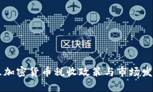 乌克兰加密货币税收政策与市场发展分析