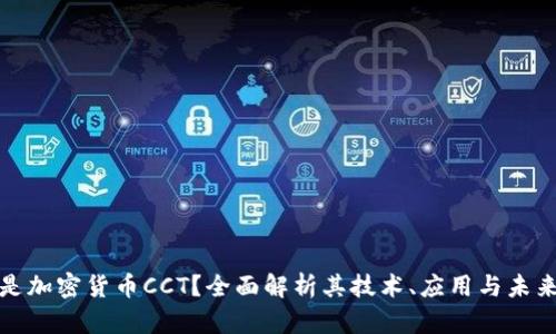 什么是加密货币CCT？全面解析其技术、应用与未来趋势