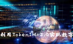 如何有效利用TokenIM 2.0实现数字资产管理