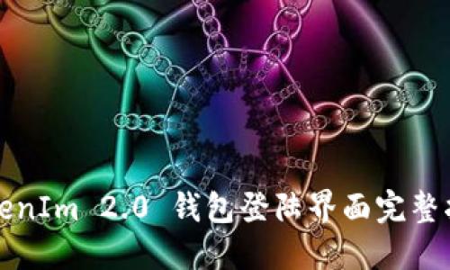 TokenIm 2.0 钱包登陆界面完整指南