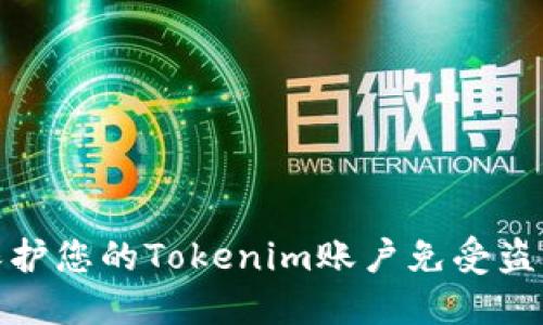 如何保护您的Tokenim账户免受盗用风险