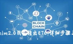 如何使用Tokenim2.0钱包转出ETC：详细步骤与常见问