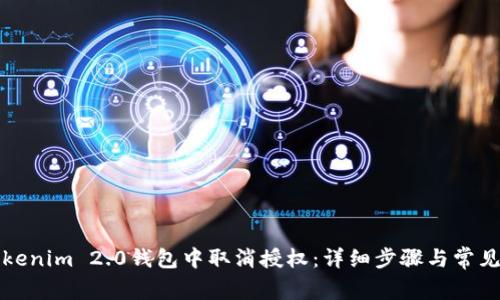 如何在Tokenim 2.0钱包中取消授权：详细步骤与常见问题解答