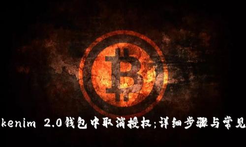 如何在Tokenim 2.0钱包中取消授权：详细步骤与常见问题解答