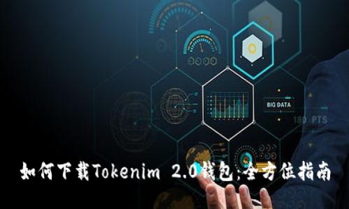 如何下载Tokenim 2.0钱包：全方位指南