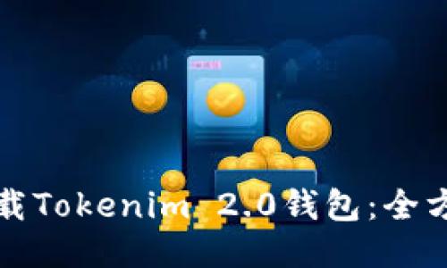 如何下载Tokenim 2.0钱包：全方位指南