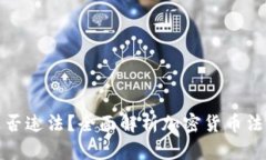 发行加密货币是否违法？全面解析加密货币法律