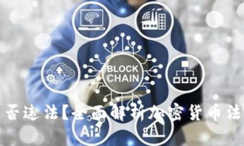 发行加密货币是否违法?全面解析加密货币法律风险与合规性