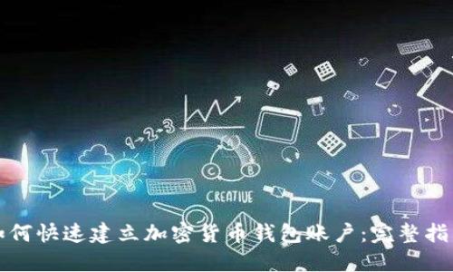 如何快速建立加密货币钱包账户：完整指南