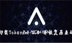 如何卸载Tokenim 2.0 并恢复原来的地址