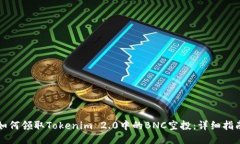 如何领取Tokenim 2.0中的BNC空投：详细指南