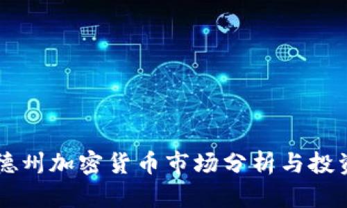 美国德州加密货币市场分析与投资指南