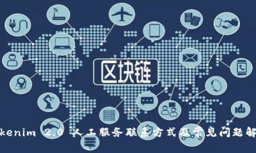 Tokenim 2.0 人工服务联系方式及常见问题解答