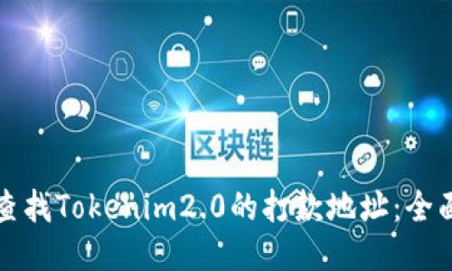 如何查找Tokenim2.0的打款地址：全面指南