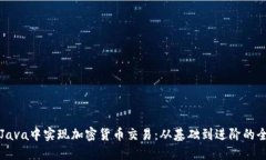 如何在Java中实现加密货币交易：从基础到进阶的