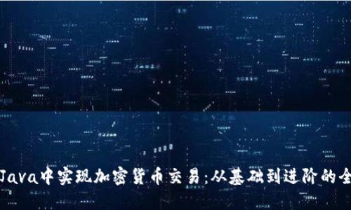 如何在Java中实现加密货币交易：从基础到进阶的全面指南
