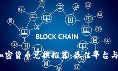 2023年加密货币兑换推荐：最佳平台与实用指南